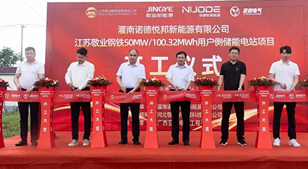 Desejamos um &oacute;timo come&ccedil;o! A Jingye New Energy iniciou com sucesso a constru&ccedil;&atilde;o da esta&ccedil;&atilde;o de energia de armazenamento de energia do lado do usu&aacute;rio em Jiangsu.